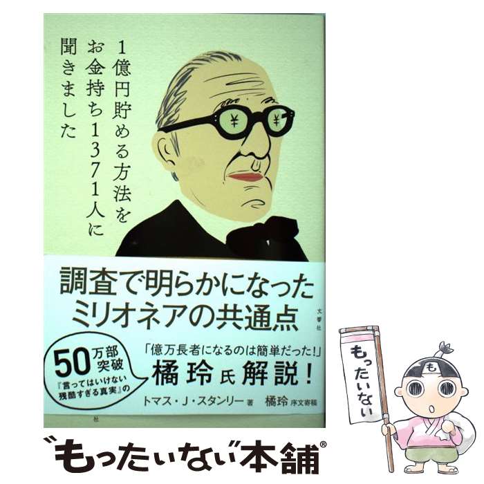 【中古】 1億円貯める方法をお金持ち1371人に聞きました / トマス・J・スタンリー / 文響社 [単行本（ソフトカバー）]【メール便送料無料】【あす楽対応】