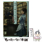 【中古】 黄昏古書店の家政婦さん 下町純情恋模様 / 南 潔, あんべよしろう / マイナビ出版 [単行本（ソフトカバー）]【メール便送料無料】【あす楽対応】