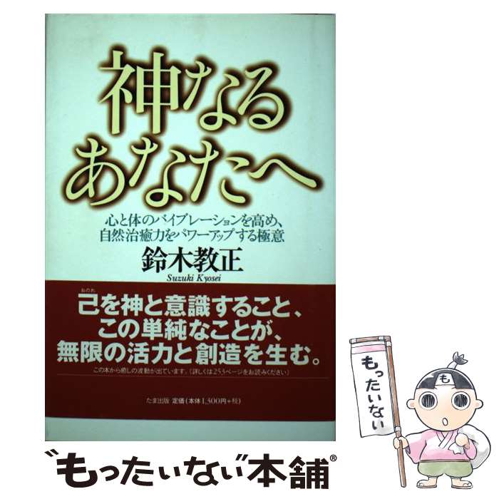 【中古】 神なるあなたへ 心と体のバイブレーションを高め 自然治癒力をパワー / 鈴木 教正 / たま出版 単行本 【メール便送料無料】【あす楽対応】