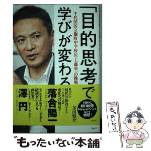 【中古】 「目的思考」で学びが変わる 千代田区立麹町中学校長・工藤勇一の挑戦 / 多田慎介 / ウェッジ [単行本（ソフトカバー）]【メール便送料無料】【あす楽対応】