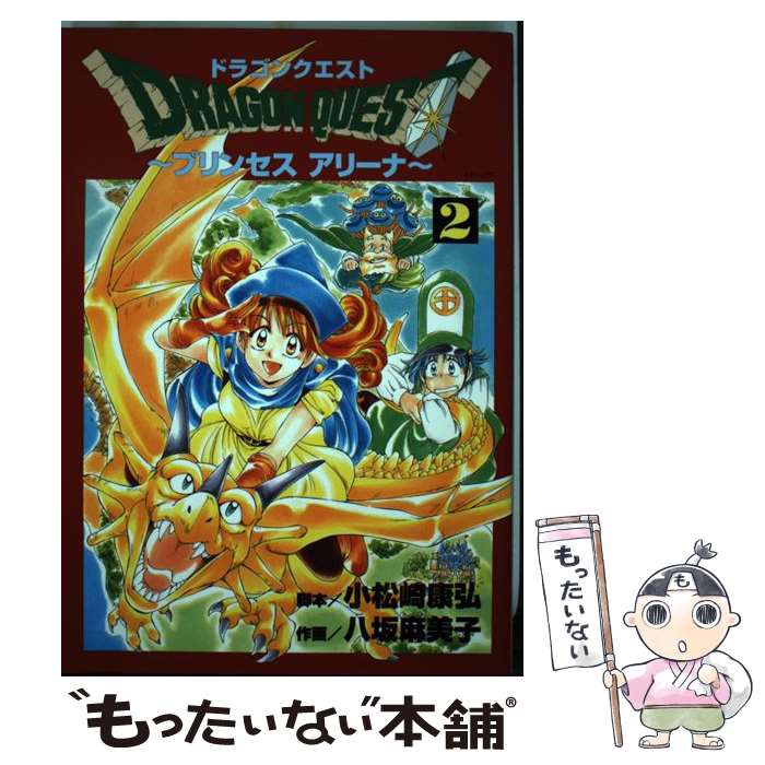 【中古】 ドラゴンクエストプリンセスアリーナ 2 / 八坂 麻美子 / スクウェア・エニックス [コミック]【メール便送料無料】【あす楽対応】