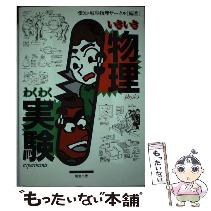 【中古】 いきいき物理わくわく実験 / 愛知物理サークル 岐阜物理サークル / 新生出版 [単行本]【メール便送料無料】【あす楽対応】