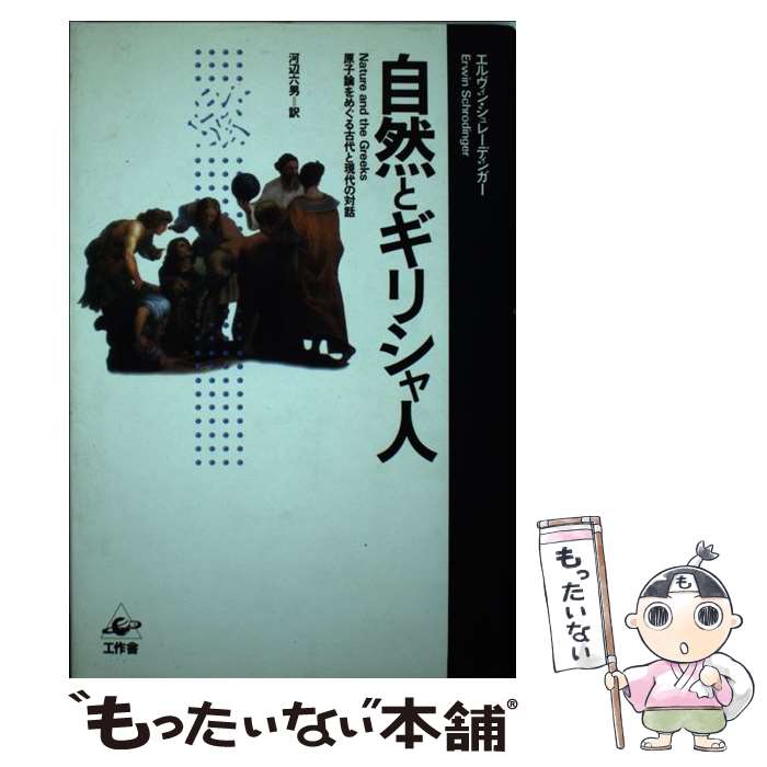 【中古】 自然とギリシャ人 / エルヴィン シュレーディンガー, 河辺 六男 / 工作舎 [単行本]【メール便送料無料】【あす楽対応】