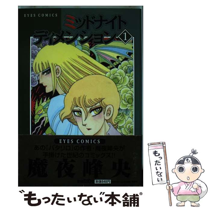 2冊セット 「間の楔」 「ミッドナイト・イリュージョン : 間の楔-異聞