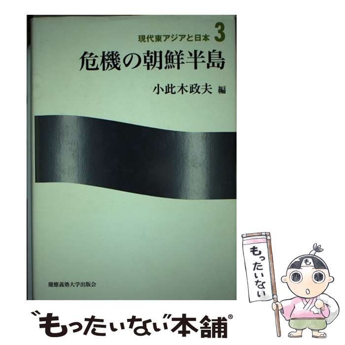 【中古】 危機の朝鮮半島 現代東アジアと日本3 小此木政夫 / 小此木政夫 / 慶應義塾大学出版会 [ペーパーバック]【メール便送料無料】【最短翌日配達対応】