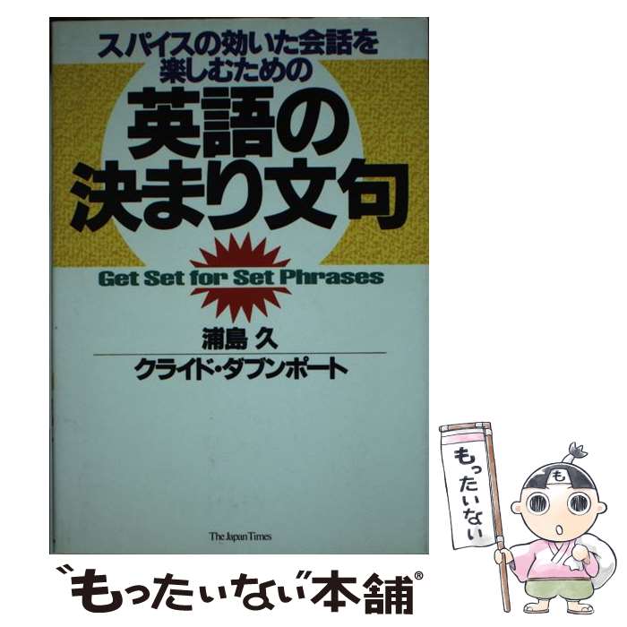 【中古】 英語の決まり文句 / 浦島 久, クライド ダブンポート / ジャパンタイムズ出版 単行本 【メール便送料無料】【最短翌日配達対応】