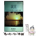 【中古】 誠実 ビジネス界を翔る人の聖書の言葉 / 共同訳聖書実行委員会, 日本聖書協会, 速水 優(選者) / 日本聖書協会 単行本 【メール便送料無料】【あす楽対応】