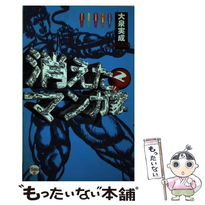 【中古】 消えたマンガ家 2 / 大泉 実成 / 太田出版 [単行本]【メール便送料無料】【最短翌日配達対応】