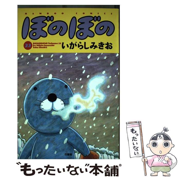 【中古】 ぼのぼの 22 / いがらし みきお / 竹書房 [コミック]【メール便送料無料】【あす楽対応】