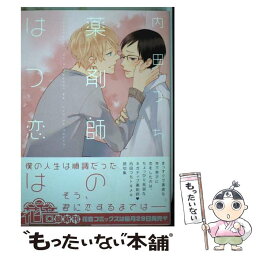 【中古】 薬剤師のはつ恋は / 内田つち / 芳文社 [コミック]【メール便送料無料】【あす楽対応】