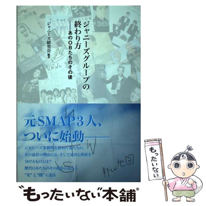 【中古】 ジャニーズグループの終わり方 / ジャニーズ研究会 / 鹿砦社 [単行本]【メール便送料無料】【最短翌日配達対応】