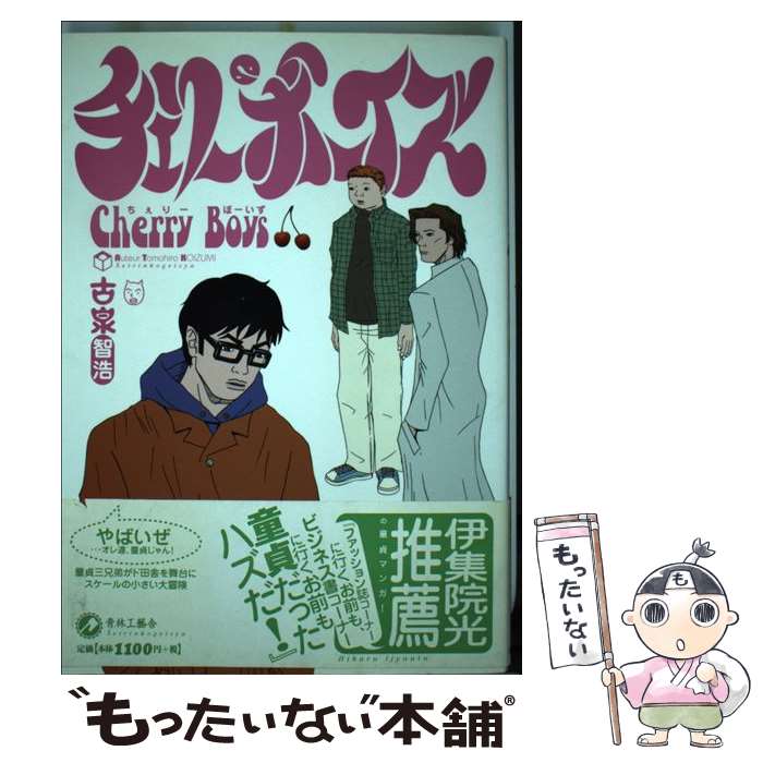 【中古】 チェリーボーイズ / 古泉 智浩 / 青林工藝舎 コミック 【メール便送料無料】【あす楽対応】