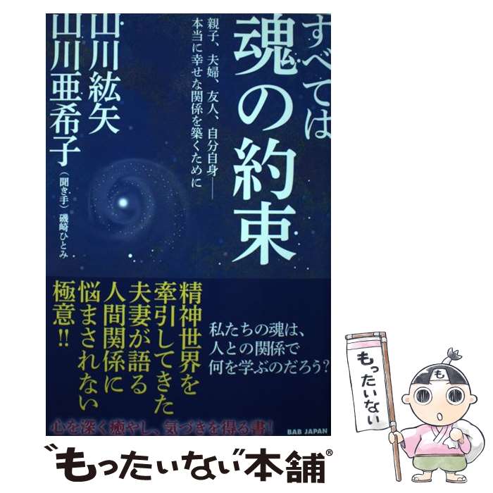 【中古】 すべては魂の約束 親子、夫婦、友人、自分自身ー本当に幸せな関係を築く / 山川紘矢, 山川亜希子 / BABジャパン [単行本]【メール便送料無料】【あす楽対応】