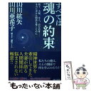 【中古】 すべては魂の約束 親子、夫婦、友人、自分自身ー本当に幸せな関係を築く / 山川紘矢, 山川亜希子 / BABジャパン [単行本]【メール便送料無料】【あす楽対応】