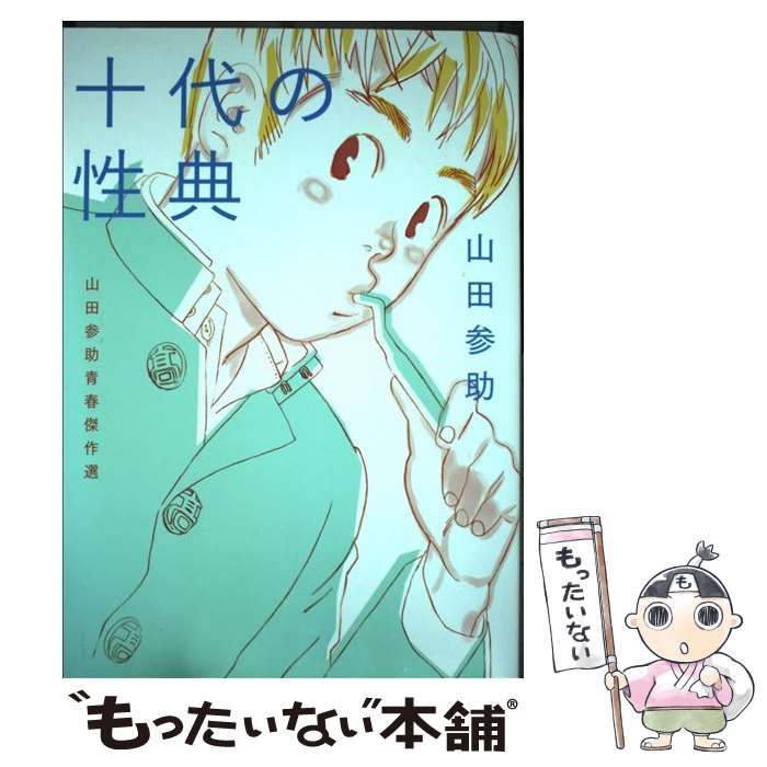 【中古】 十代の性典 / 山田 参助 / 太田出版 [コミック]【メール便送料無料】【最短翌日配達対応】