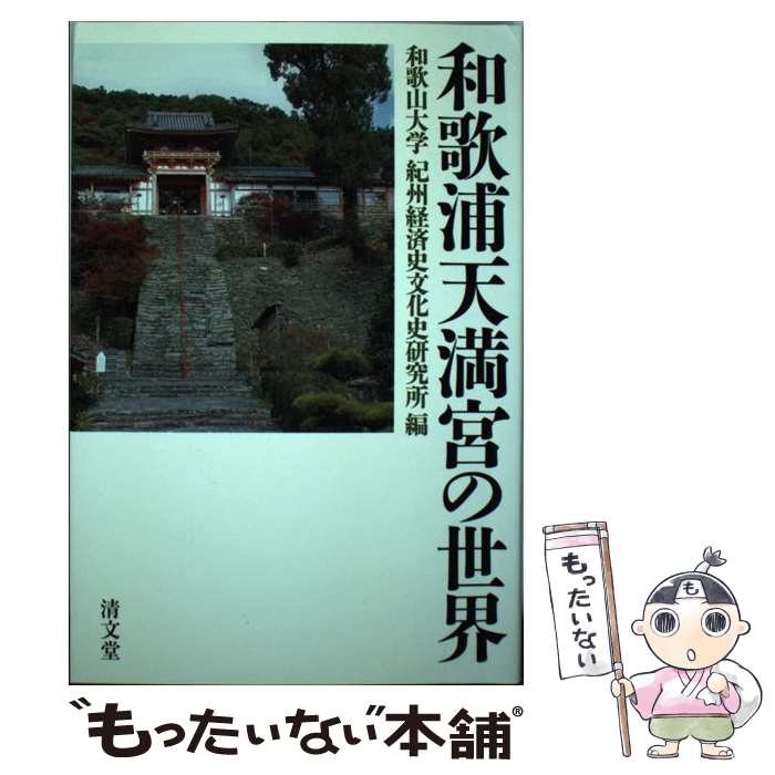 【中古】 和歌浦天満宮の世界 / 和歌山大学紀州経済史文化史研究所編 / 清文堂出版 [単行本（ソフトカバー）]【メール便送料無料】【あす楽対応】のサムネイル