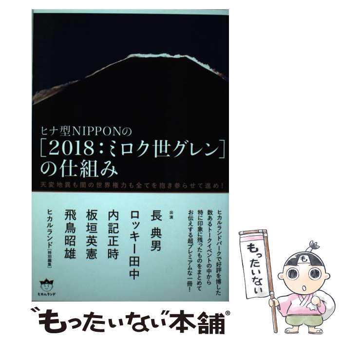 【中古】 ヒナ型NIPPONの《2018：ミロク世グレン》の仕組み 天変地異も闇の世界権力も全てを抱き参らせて / / [単行本 ソフトカバー ]【メール便送料無料】【あす楽対応】