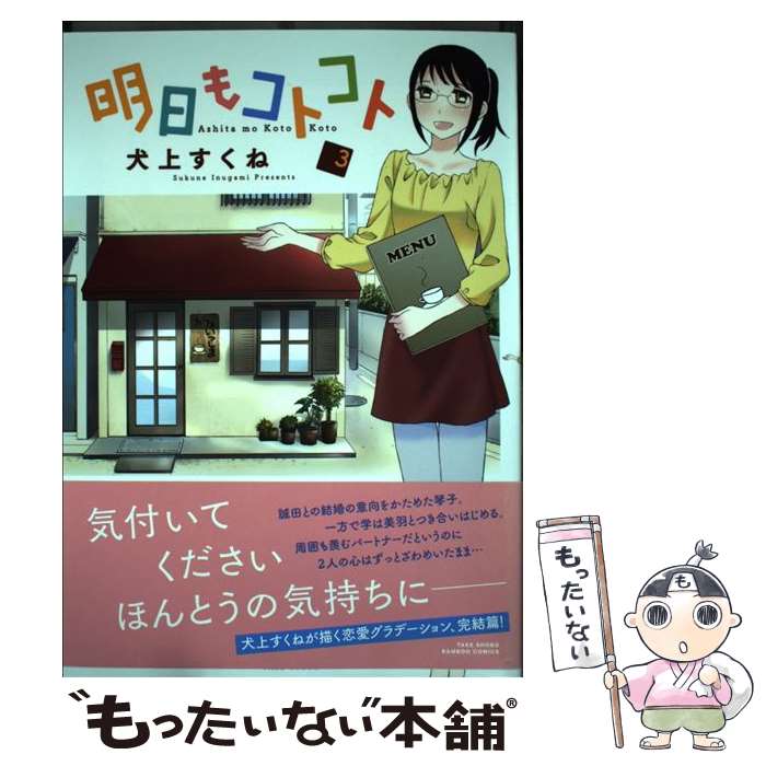 【中古】 明日もコトコト（3） / 犬上 すくね / 竹書房 [コミック]【メール便送料無料】【最短翌日配達対応】