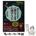 【中古】 当たりすぎてつい眠れなくなる心理テスト / 中嶋 真澄 / 三笠書房 文庫 【メール便送料無料】【あす楽対応】