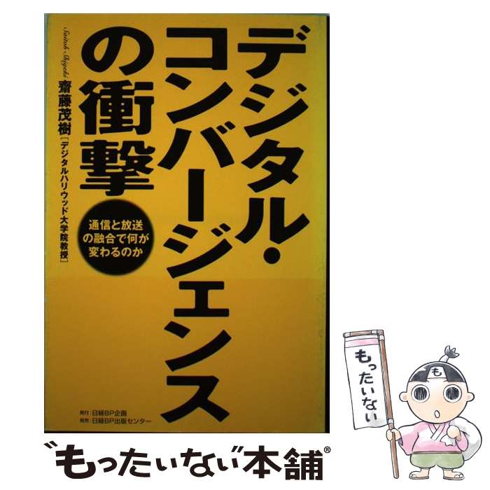 【中古】 デジタル・コンバージェンスの衝撃 通信と放送の融合で何が変わるのか / 齋藤 茂樹 / 日経BPコンサルティング [単行本]【メール便送料無料】【最短翌日配達対応】