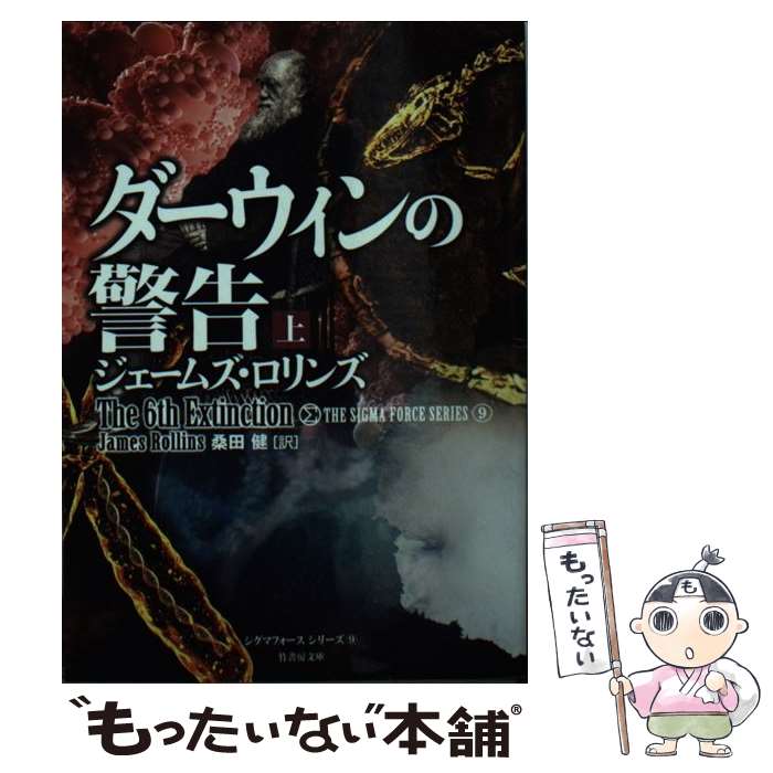  ダーウィンの警告（上） / ジェームズ・ロリンズ, 桑田 健 / 竹書房 