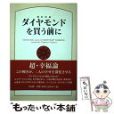 【中古】 ダイヤモンドを買う前に 婚約指輪 / 松本 光司 / 三五館 [単行本]【メール便送料無料】【あす楽対応】