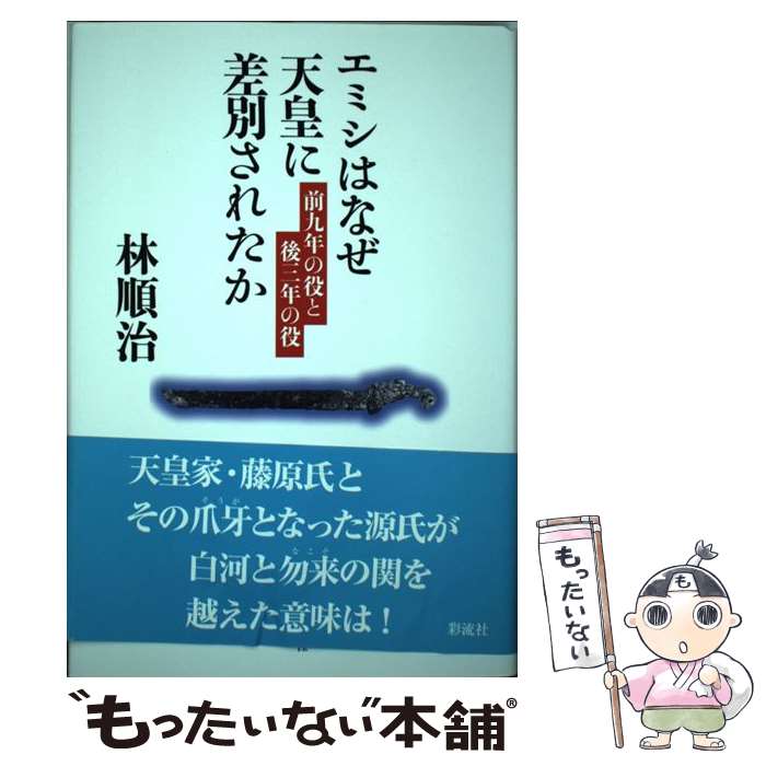 【中古】 エミシはなぜ天皇に差別されたか 前九年の役と後三年の役 / 林 順治 / 彩流社 [単行本]【メール便送料無料】【あす楽対応】