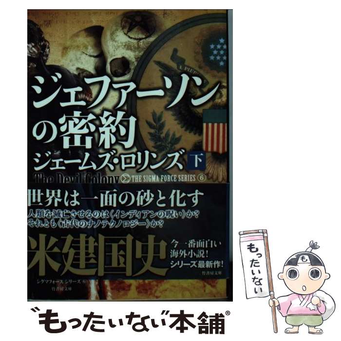  ジェファーソンの密約 下 / ジェームズ・ロリンズ, 桑田 健 / 竹書房 