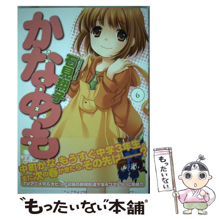 【中古】 かなめも（6） / 石見 翔子 / 芳文社 [コミック]【メール便送料無料】【最短翌日配達対応】