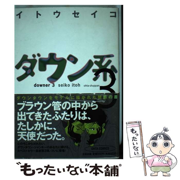 【中古】 ダウン系 3 / イトウ セイコ / 太田出版 [単行本]【メール便送料無料】【あす楽対応】