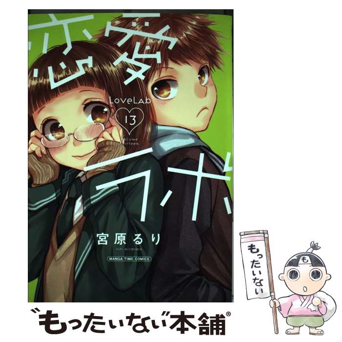 【中古】 恋愛ラボ（13） / 宮原るり / 芳文社 コミック 【メール便送料無料】【最短翌日配達対応】