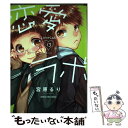 【中古】 恋愛ラボ 13 / 宮原るり / 芳文社 コミック 【メール便送料無料】【あす楽対応】