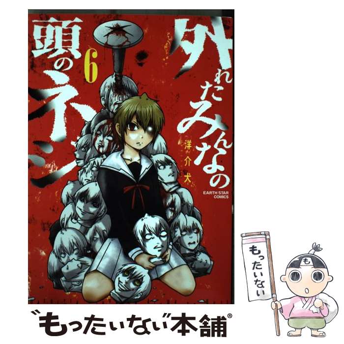 【中古】 外れたみんなの頭のネジ 6 洋介犬 / 洋介犬 / 泰文堂 [コミック]【メール便送料無料】【最短..