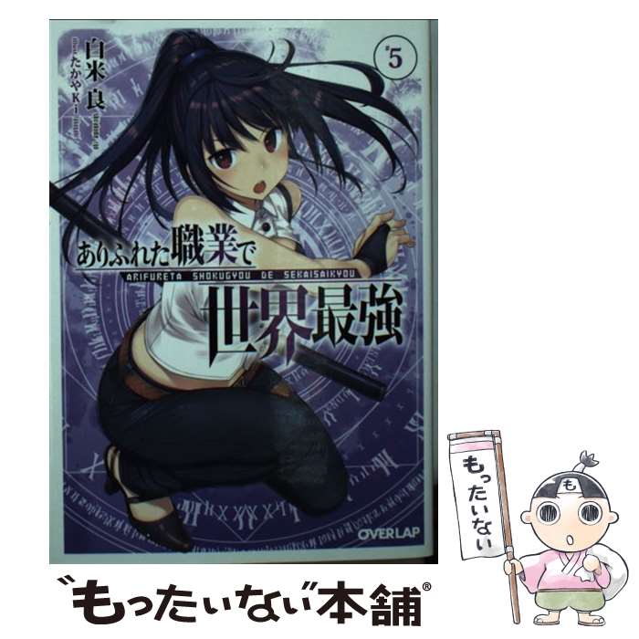 【中古】 ありふれた職業で世界最強 5 / 白米良, たかやKi / オーバーラップ [文庫]【メール便送料無料..