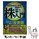  ゼロからはじめる株入門 コツコツ稼ぐ投資術　オールカラー版 / 大竹のり子 / ナツメ社 