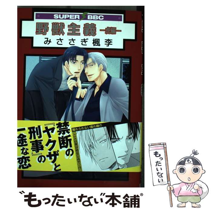 Kaiosha Gush C - 【中古】 野獣主義（虎編） / みささぎ 楓李 / リブレ出版 [コミック]【メール便送料無料】【最短翌日配達対応】