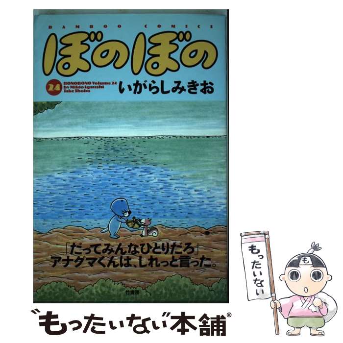 【中古】 ぼのぼの（24） / いがらし みきお / 竹書房 [コミック]【メール便送料無料】【最短翌日配達対応】
