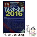 【中古】 TVスター名鑑 2016年版 / 東京ニュース通信社 / 東京ニュース通信社 ムック 【メール便送料無料】【あす楽対応】