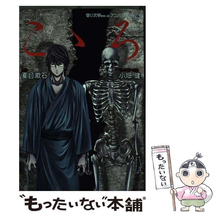 【中古】 こゝろ / 夏目 漱石 / ホーム社 [コミック]【メール便送料無料】【最短翌日配達対応】