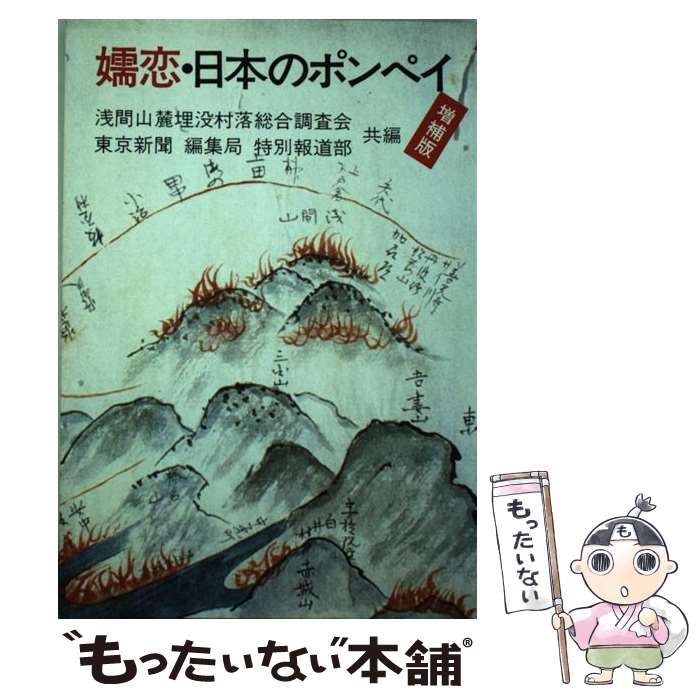 【中古】 嬬恋・日本のポンペイ / 浅間山麓埋没村落総合調査会, 東京新聞 / 東京新聞出版部 [単行本]【メール便送料無料】【あす楽対応】