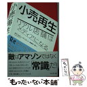  小売再生 リアル店舗はメディアになる / ダグ・スティーブンス, 斎藤栄一郎 / プレジデント社 