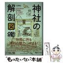 【中古】 神社の解剖図鑑 日本各地の神様とご利益がマルわかり / 米澤 貴紀 / エクスナレッジ [単行本（ソフトカバー）]【メール便送料無料】【あす楽対応】