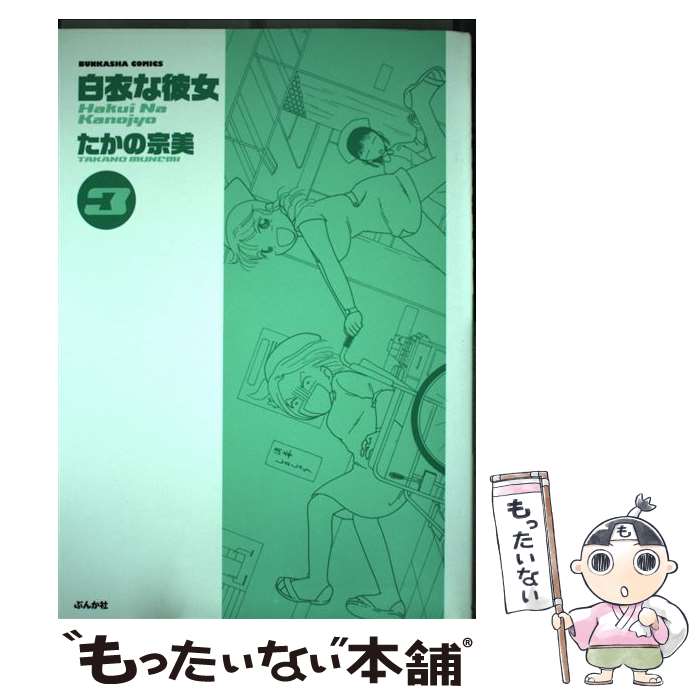 【中古】 白衣な彼女 分冊版 たかの宗美 / たかの 宗美 / ぶんか社 [コミック]【メール便送料無料】【最短翌日配達対応】