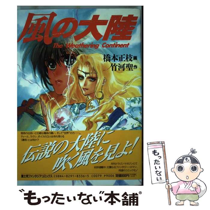 Other - 【中古】 風の大陸 / 橋本 正枝 / KADOKAWA(富士見書房) [コミック]【メール便送料無料】【最短翌日配達対応】