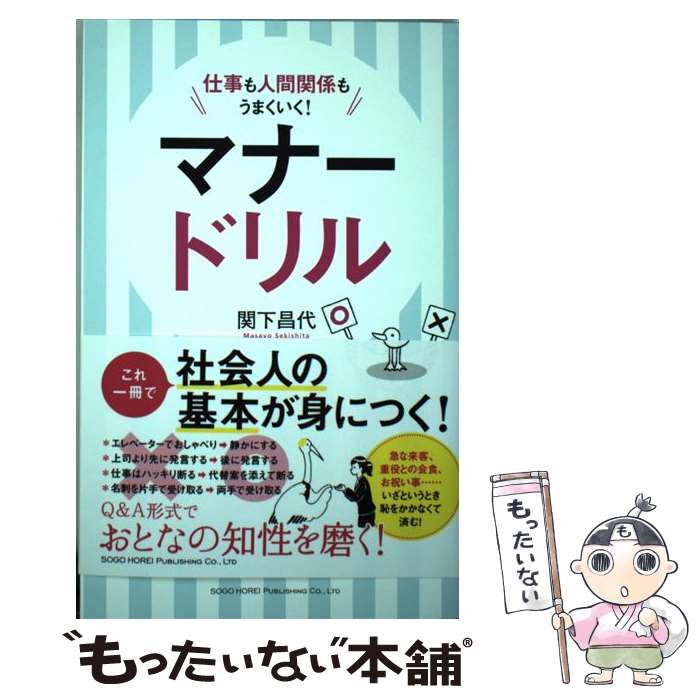 【中古】 マナードリル / 関下 昌代 / 総合法令出版 [単行本（ソフトカバー）]【メール便送料無料】【あす楽対応】