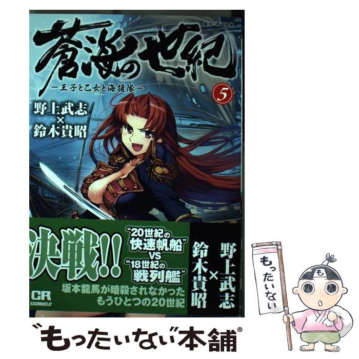 【中古】 蒼海の世紀 王子と乙女と海援隊 5 / 野上武志×鈴木貴昭 / ジャイブ [コミック]【メール便送料無料】【あす楽対応】