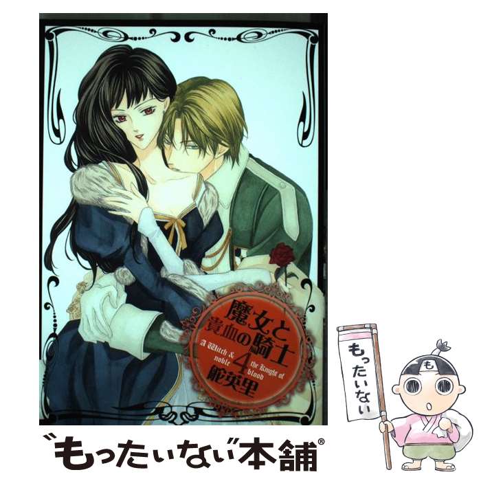 【中古】 魔女と貴血の騎士 4/ 舵英里 / 舵 英里 / 冬水社 [コミック]【メール便送料無料】【最短翌日配達対応】