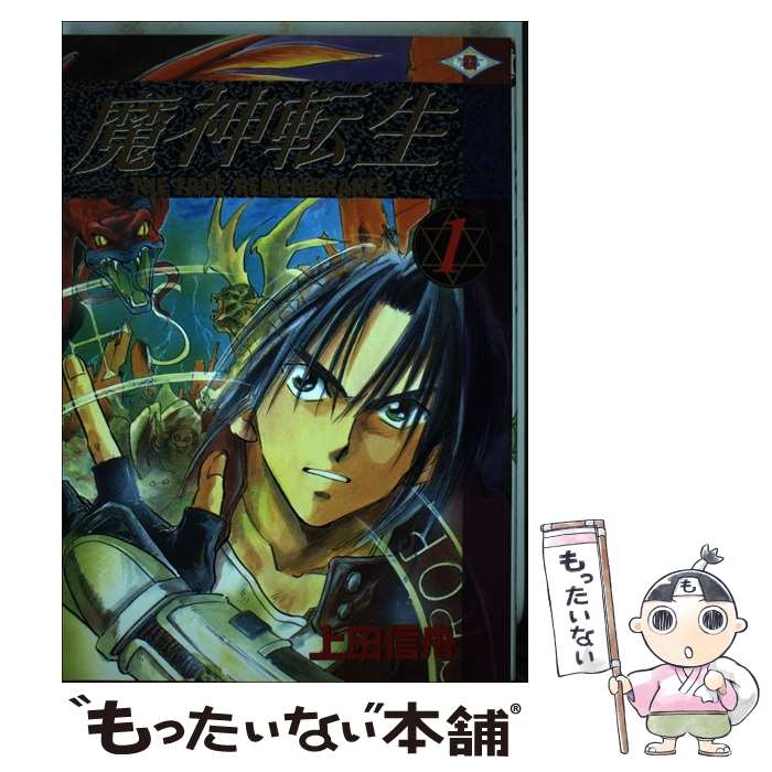 【中古】 魔神転生 The　true　remembrance 1 / 上田 信舟 / スクウェア・エニックス [コミック]【メール便送料無料】【あす楽対応】