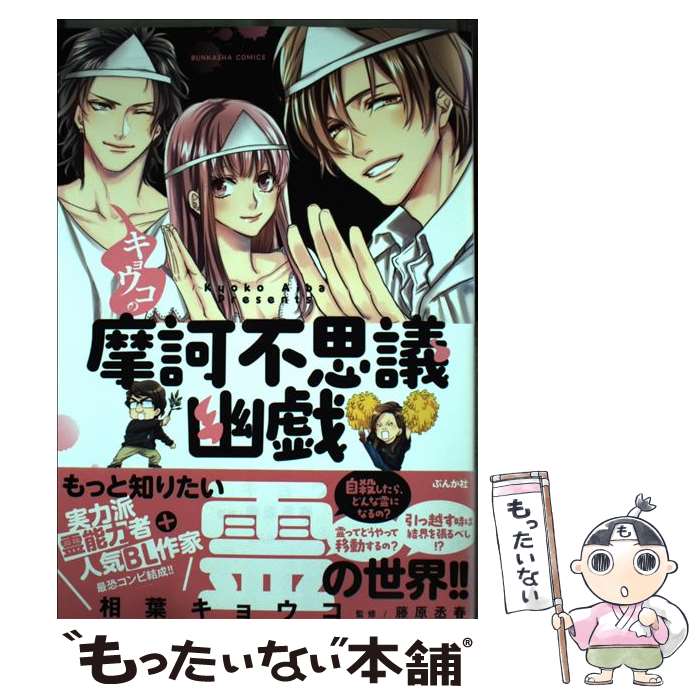  キョウコの摩訶不思議幽戯 / 相葉 キョウコ, 藤原 丞春 / ぶんか社 