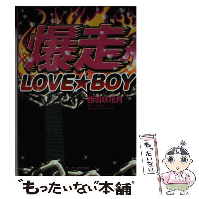 【中古】 爆走LOVE★BOY / 西羽咲 花月 / スターツ出版 [文庫]【メール便送料無料】【最短翌日配達対応】